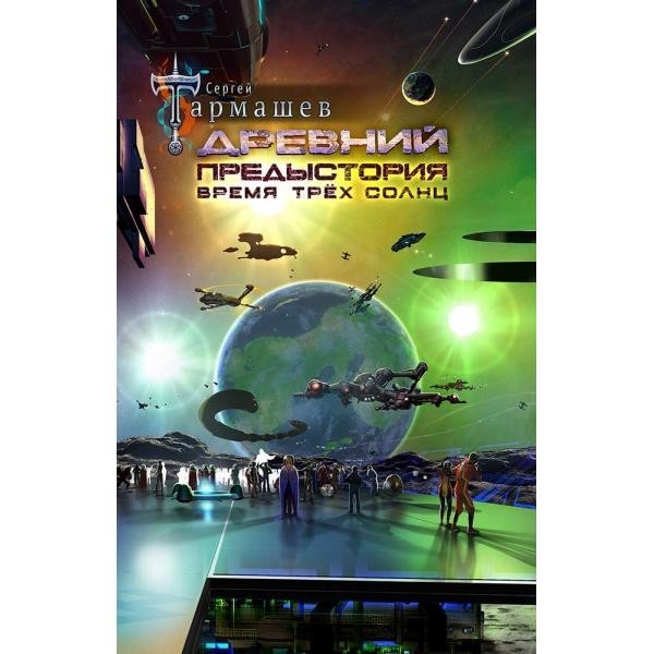 

Древний. Предыстория. Книга шестая. Время трех солнц.Nia Star