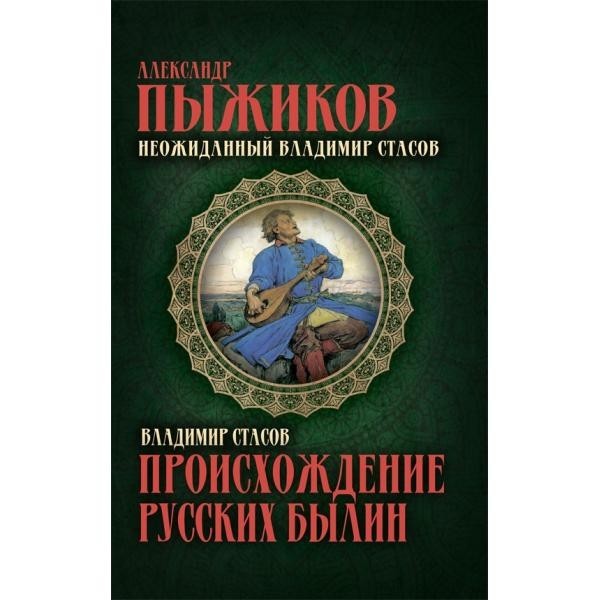 

Происхождение русских былин. Неожиданный Владимир Стасов Концептуал