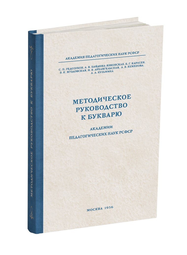 

Методическое руководство к букварю.(1956)