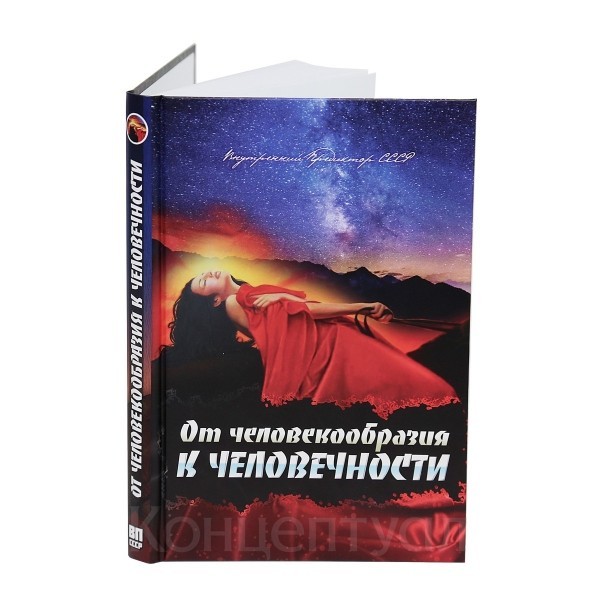 

От человекообразия к человечности Концептуал
