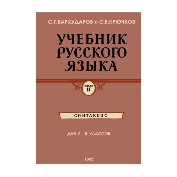 

Учебник русского языка для 6 - 8 классов.Синтаксис.(1962)