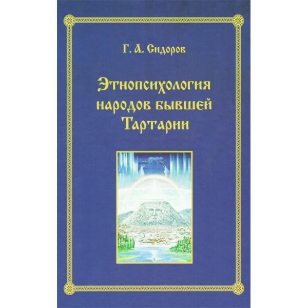 

Этнопсихология народов бывшей Тартарии Концептуал