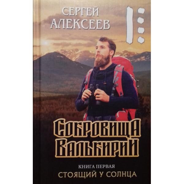 

Сокровища Валькирии. Книга 1. Стоящий у солнца. Концептуал