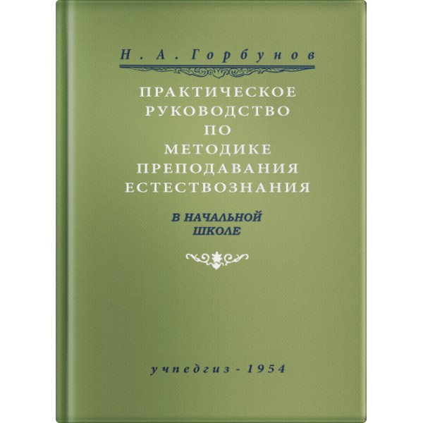 

Практическое руководство по методике преподавания естествознания в начальной школе.(1954)