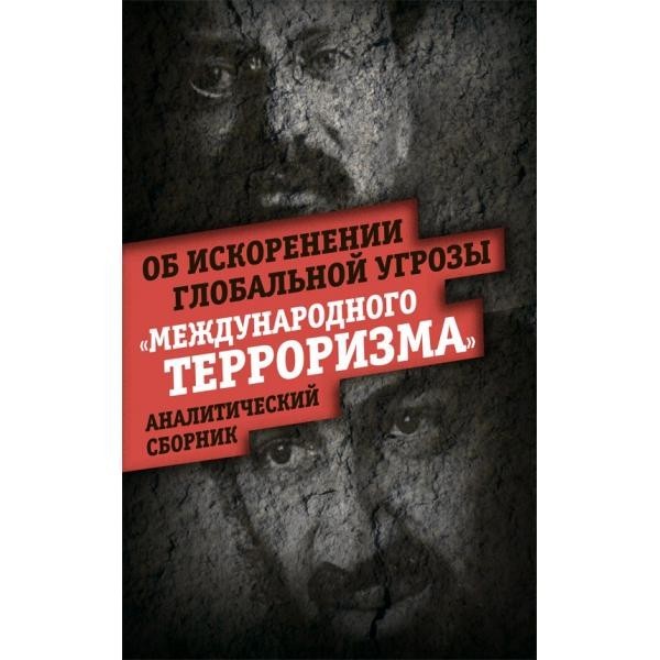 

Об искоренении глобальной угрозы «международного терроризма» Концептуал
