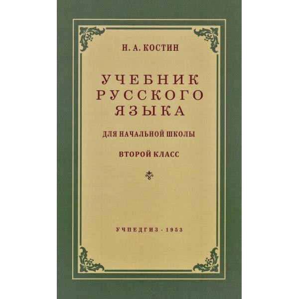 

Учебник русского языка для начальной школы. 2 класс.(1953)