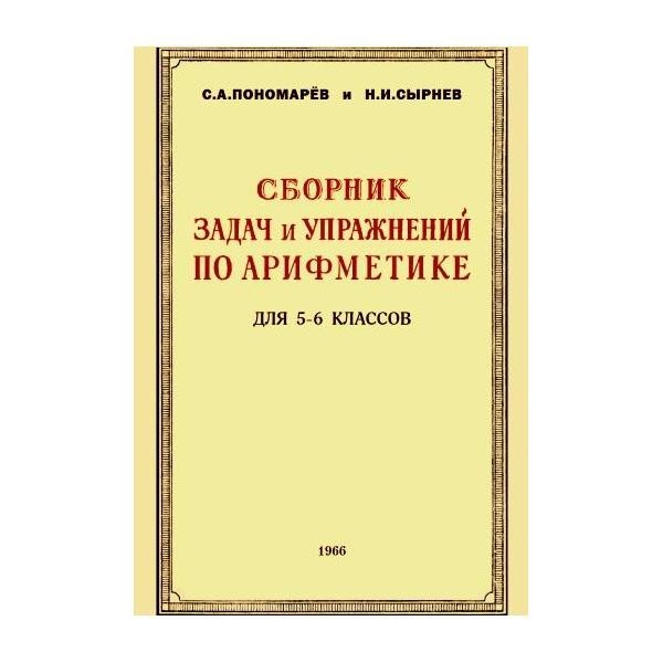 

Сборник задач и упражнений по арифметике для 5 и 6 классов.( 1966)