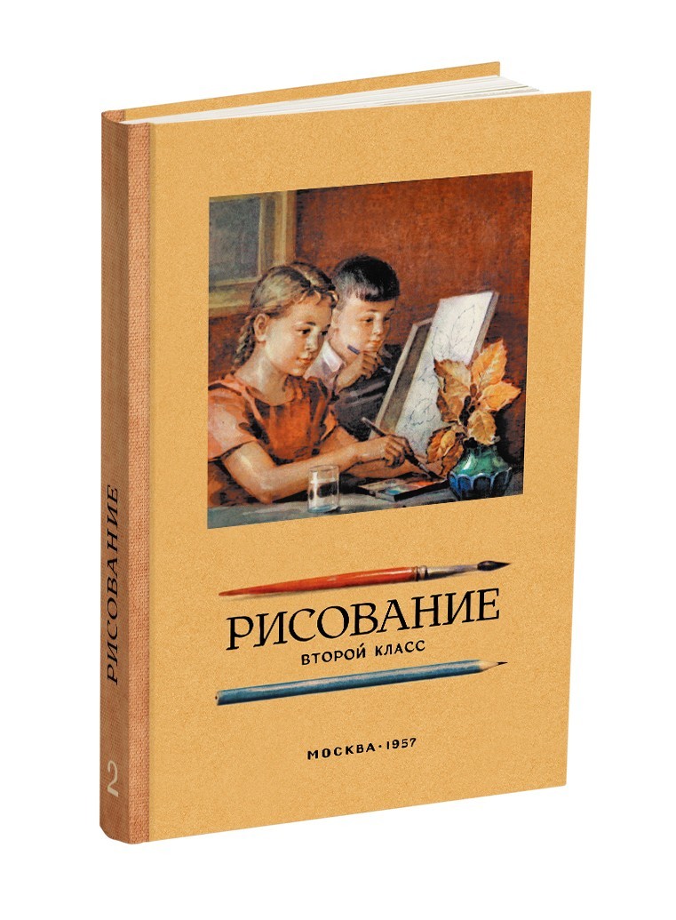 

Рисование. Второй класс.(1957)