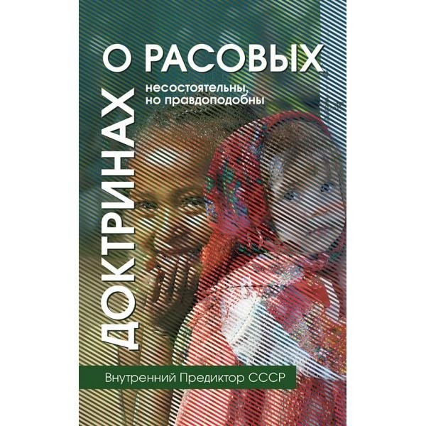 

О расовых доктринах: несостоятельны, но правдоподобны Концептуал