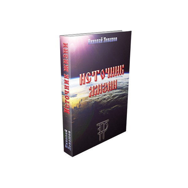 

Источник Жизни. Том 3.Золотой век