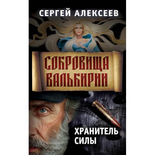 

Сокровища Валькирии. Книга 5. Хранитель силы. Концептуал