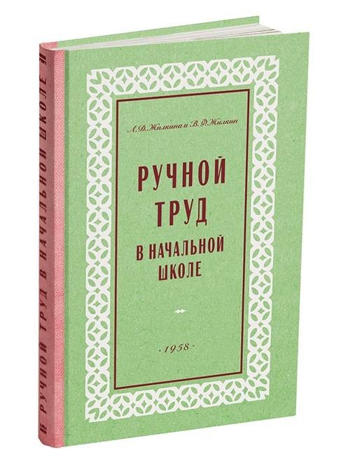 

Ручной труд в начальной школе.(1958)