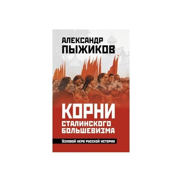 

Корни сталинского большевизма. Узловой нерв русской истории Концептуал