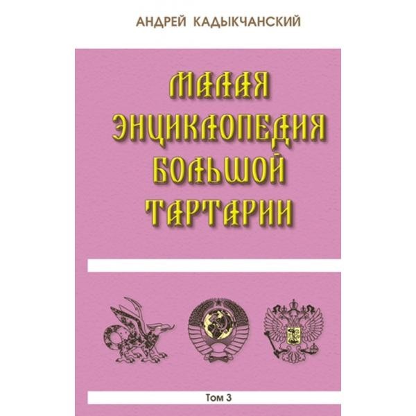 

Малая энциклопедия большой Тартарии. Т. 3. Цвет. Вклейка Концептуал