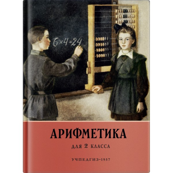 

Арифметика .Учебник для 2-го класса начальной школы (1957)