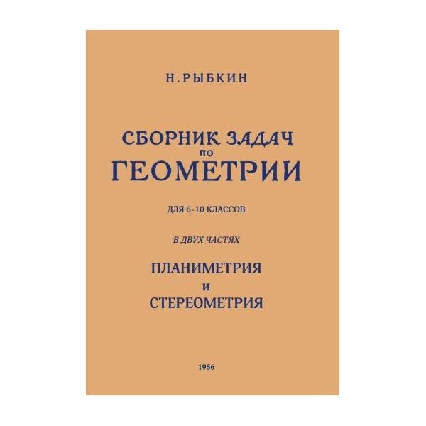 

Сборник задач по геометрии для 6 - 10 классов в двух частях.(1956)