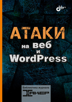 

Атаки на веб и WordPress