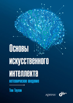 

Основы искусственного интеллекта. Нетехническое введение