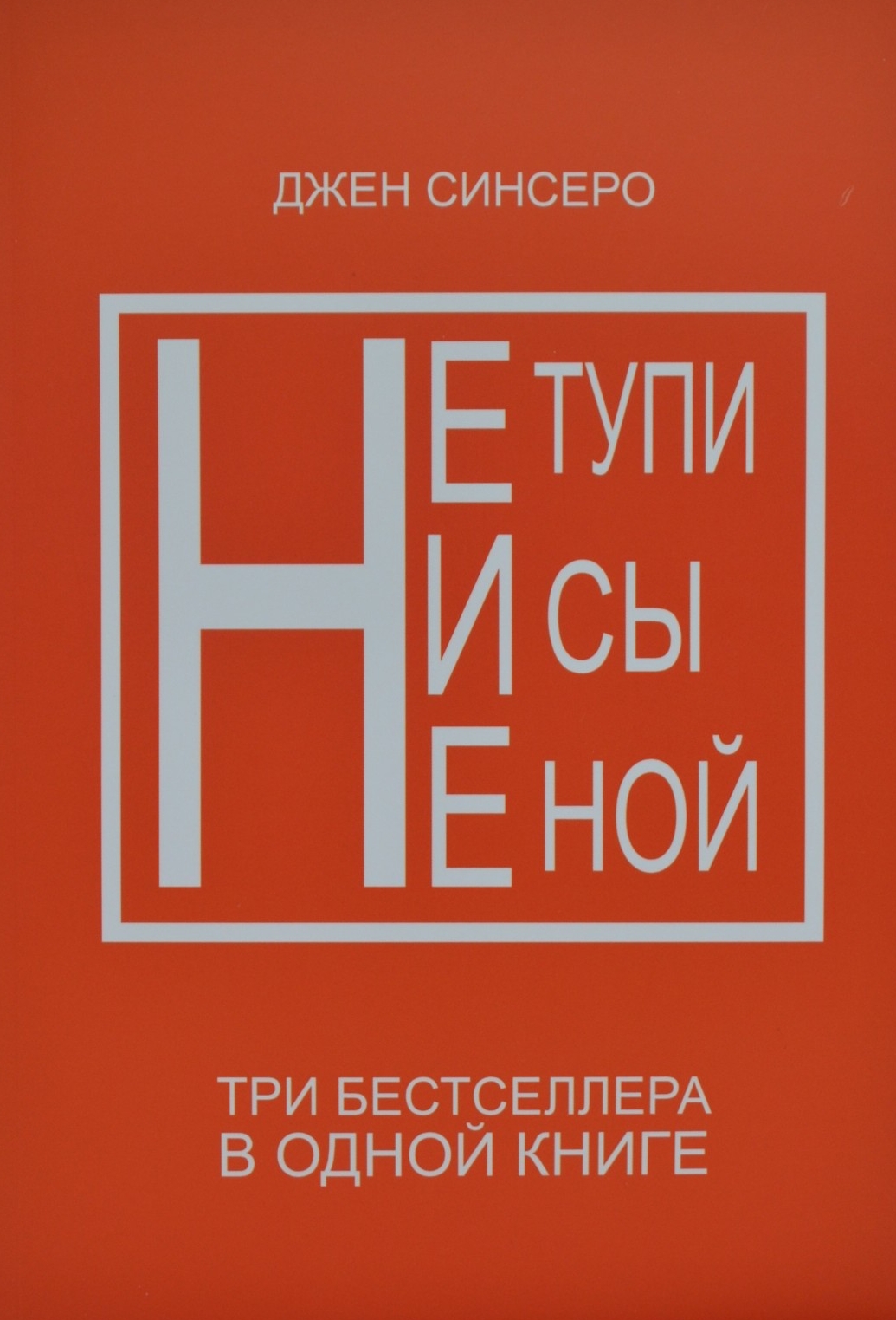 

Синсеро Джен - НЕ ТУПИ, НИ СЫ, НЕ НОЙ. 3 в 1 (мягкий переплет)