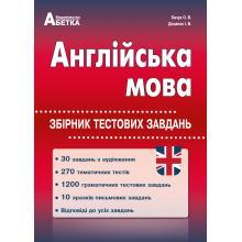 

Англійська мова. Збірник тестових завдань. Євчук О. В., Доценко І.В.