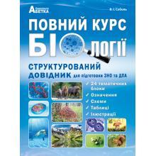 

Повний курс біології. Структурований довідник для підготовки до ЗНо та ДПА. Соболь В. І