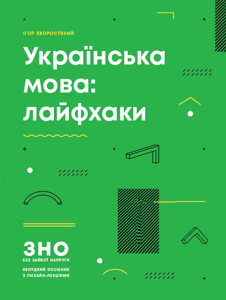

Українська мова: лайфхаки. Серія «ЗНО без зайвої напруги». І. Хворостяний.