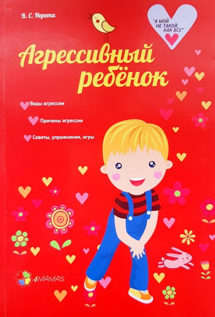 

Агрессивный ребенок - Виктория Нерета