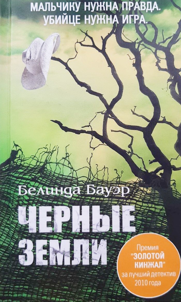 

Черные земли - Белинда Бауэр