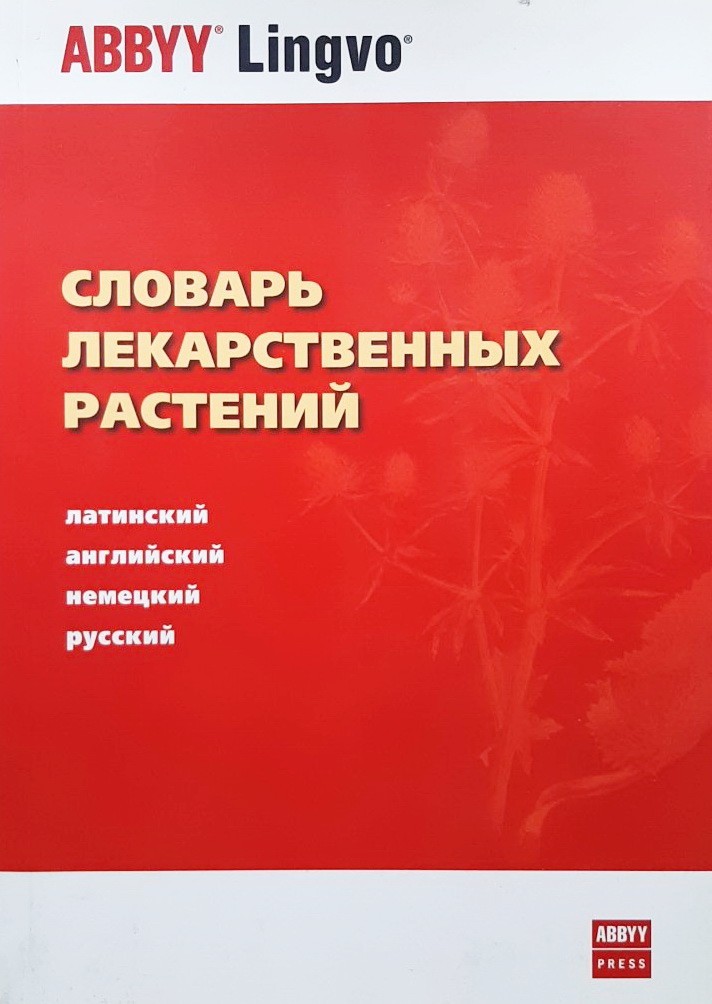 

Словарь лекарственных растений - Александра Болотина