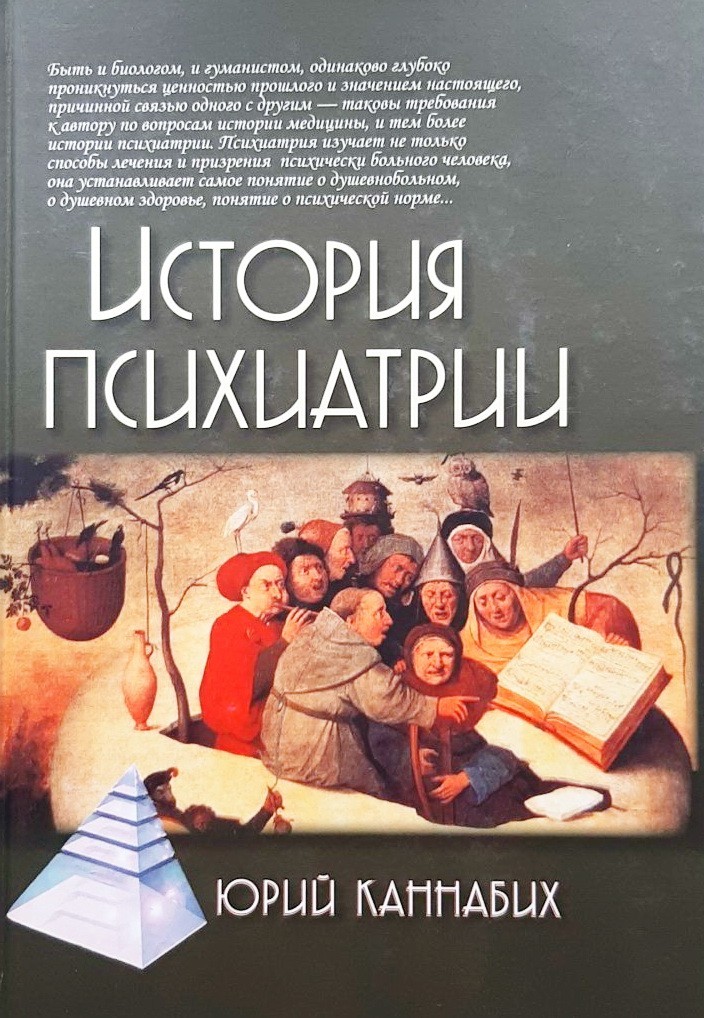 

История психиатрии - Юрий Каннабих
