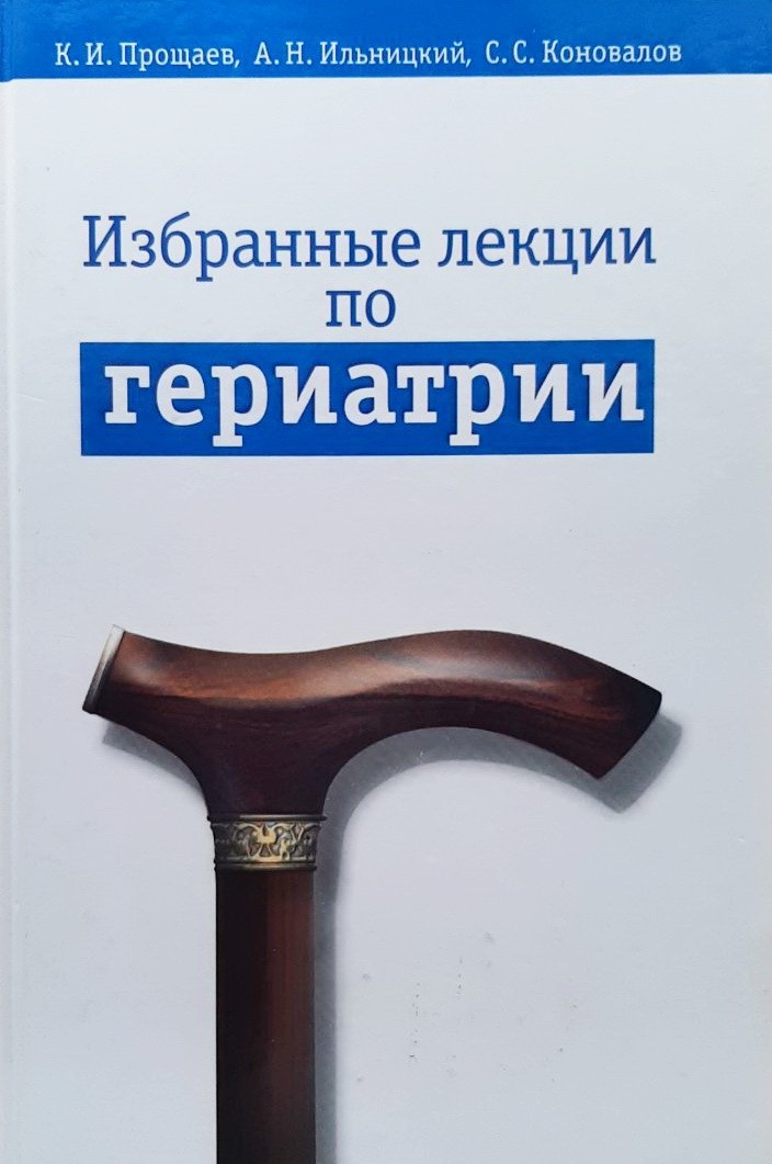 

Избранные лекции по гериатрии - К. И. Прощаев