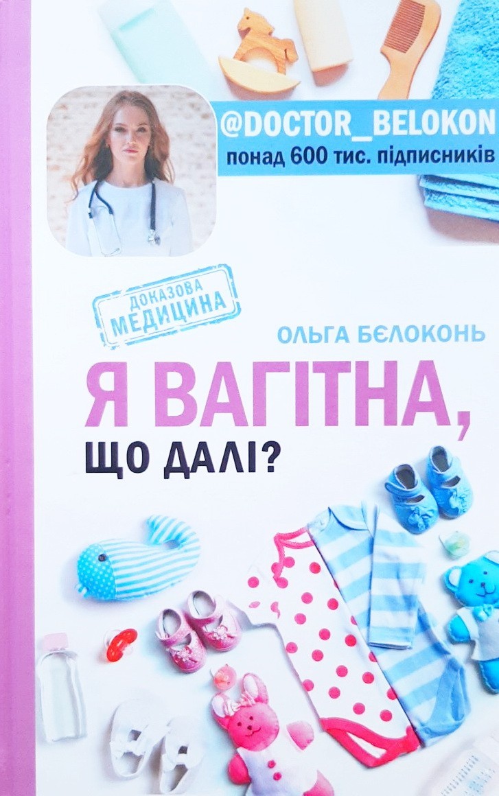 

Я вагітна, що далі - Доктор Ольга Белоконь