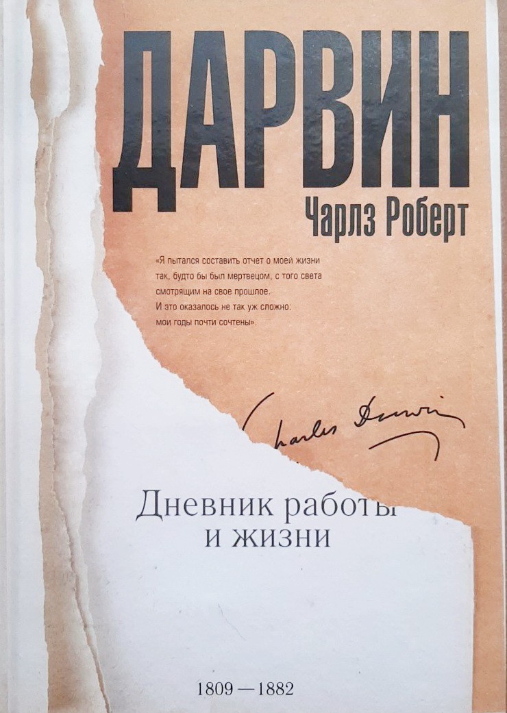 

Дневник работы и жизни - Чарльз Дарвин