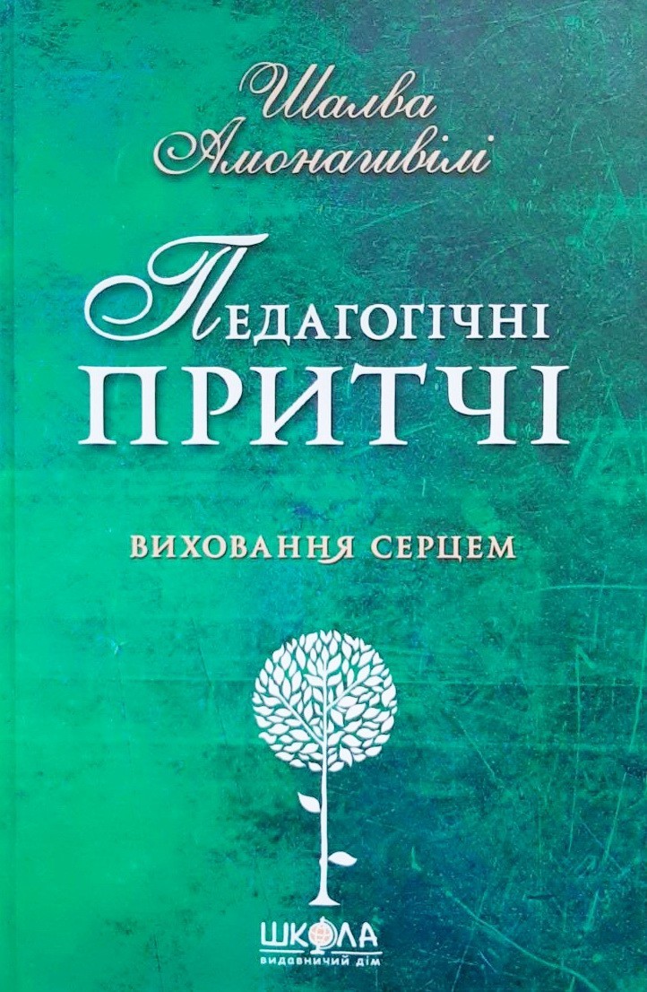 

Педагогічні притчи - Шалва Амонашвили