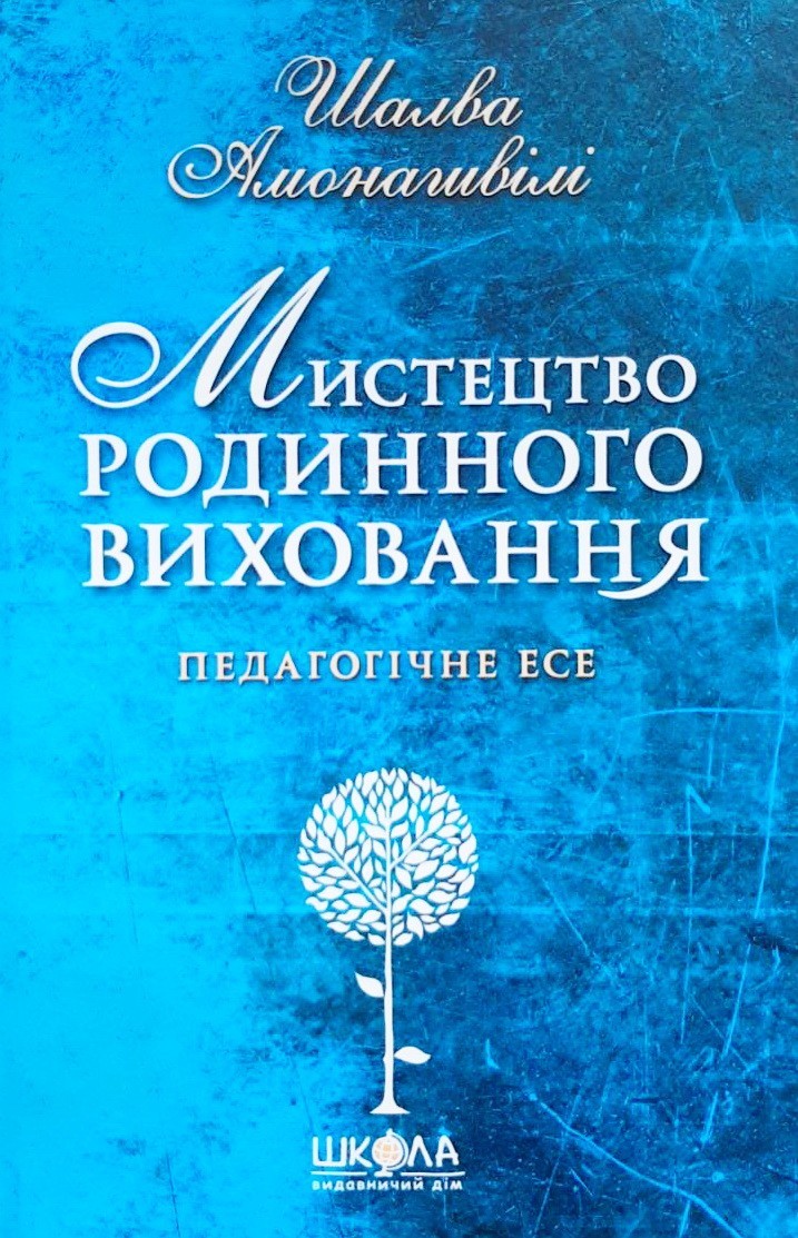 

Мистецтво родинного виховання - Шалва Амонашвили