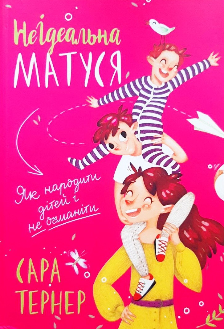 

Неідеальна матуся. Як народити дітей і не очманіти - Сара Тернер