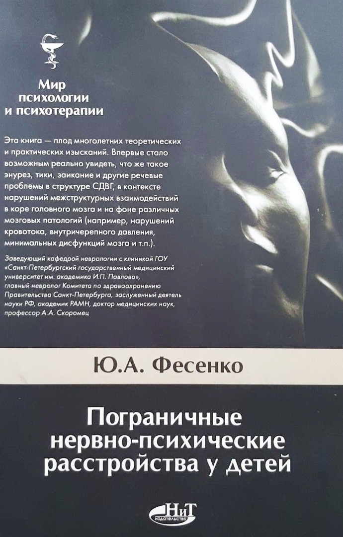 

Пограничные нервно-психические расстройства у детей - Юрий Фесенко