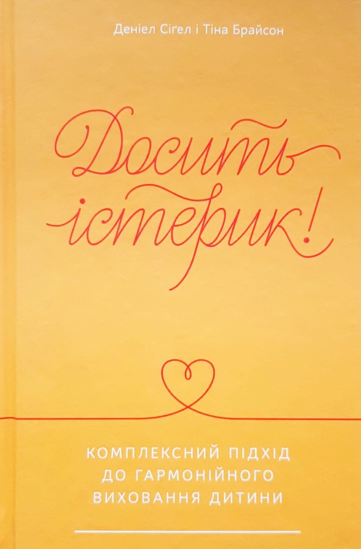 

Досить істерик! Комплексний підхід до гармонійного виховання дитини - Тіна Брайсон, Деніел Сіґел