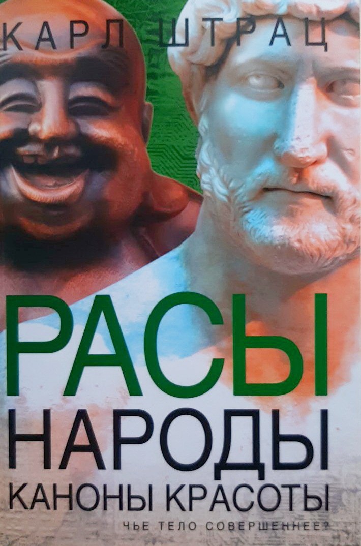 

Расы. Народы. Каноны красоты - Карл Штрац