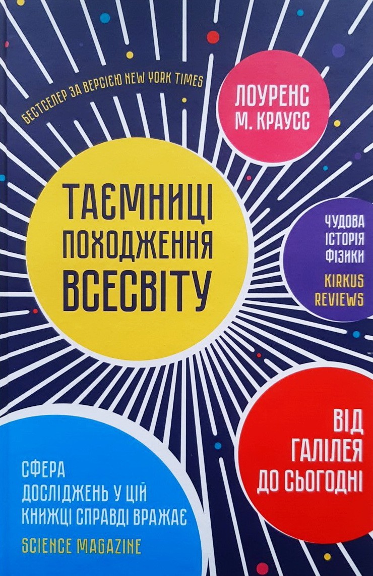 

Таємниці походження всесвіту - Лоуренс Краусс