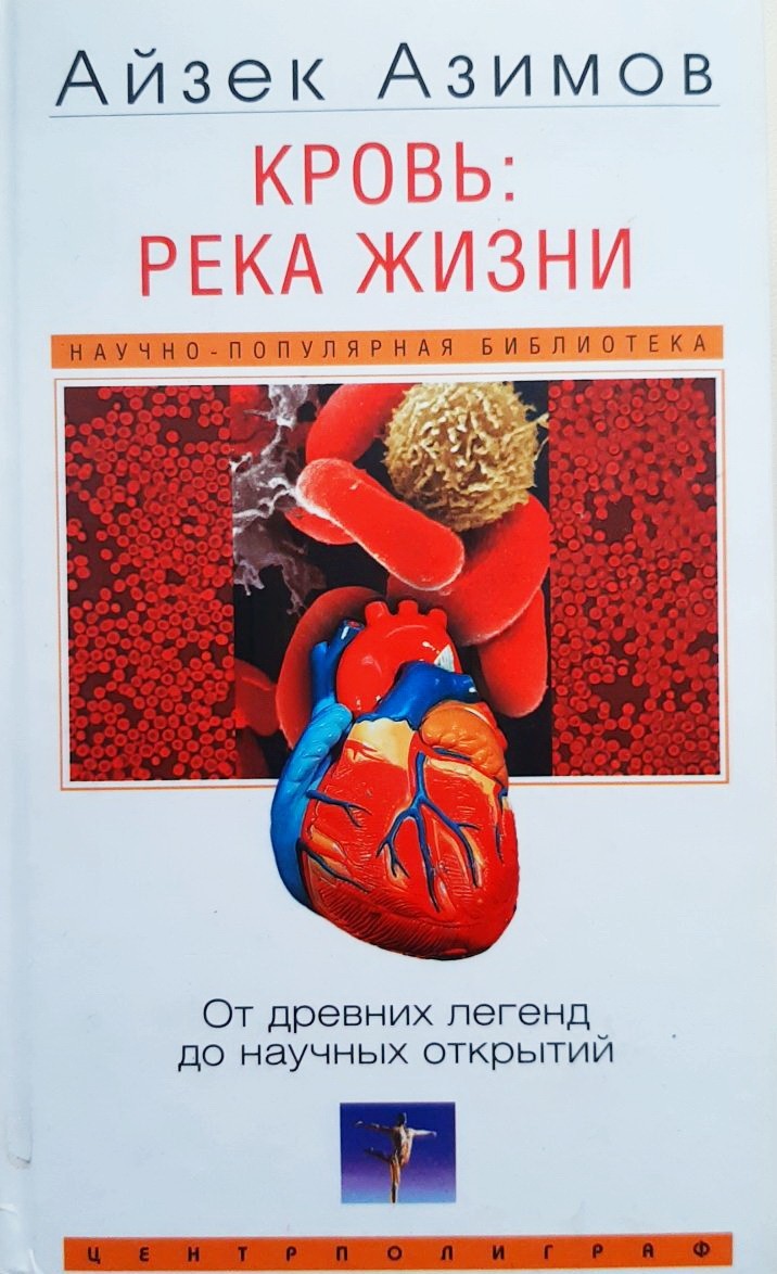 

Кровь: река жизни. От древних легенд до научных открытий - Айзек Азимов