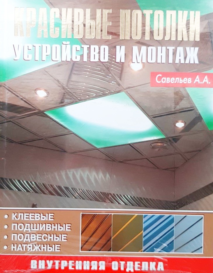 

Красивые потолки. Устройство и монтаж - А. Савельев