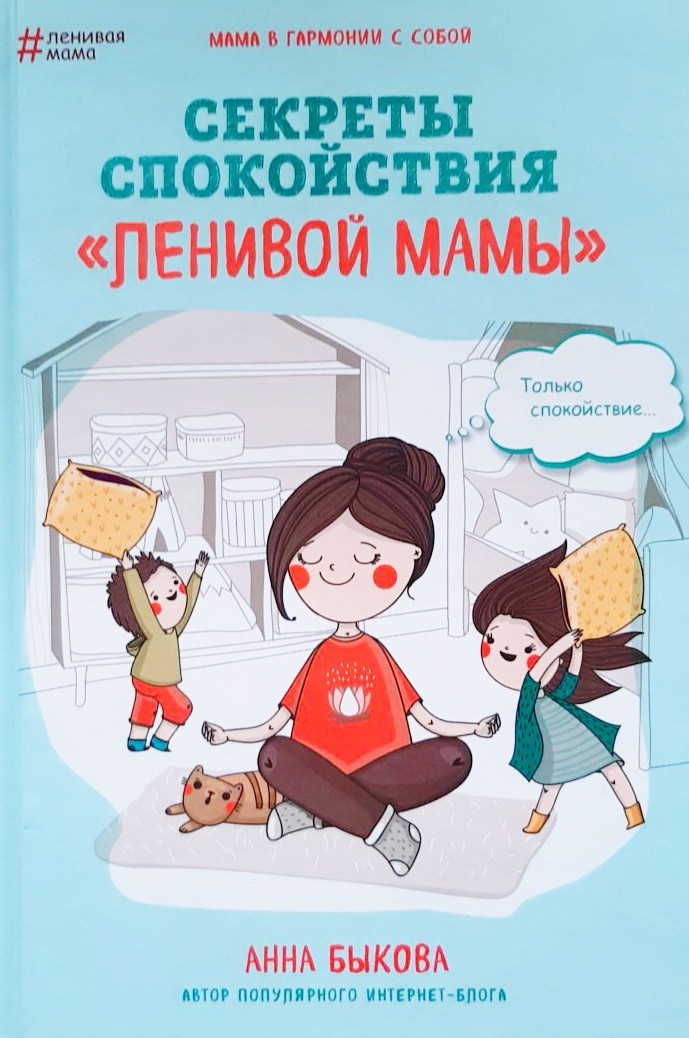

Секреты спокойствия "ленивой мамы" - Анна Быкова