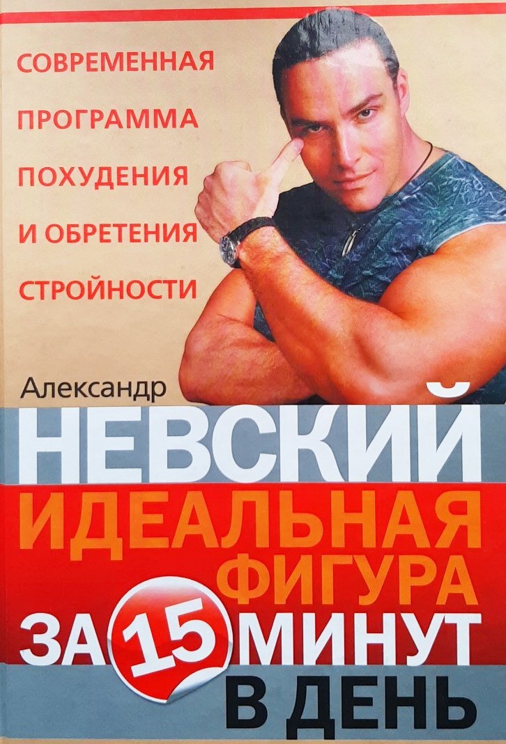

Идеальная фигура за 15 минут в день - Александр Невский