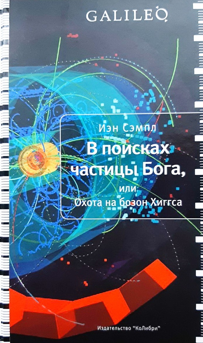 

В поисках частицы Бога, или Охота на бозон Хиггса - Иэн Сэмпл