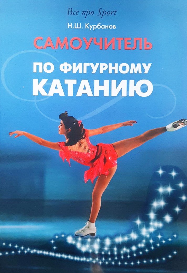 

Самоучитель по фигурному катанию - Надыр Курбанов