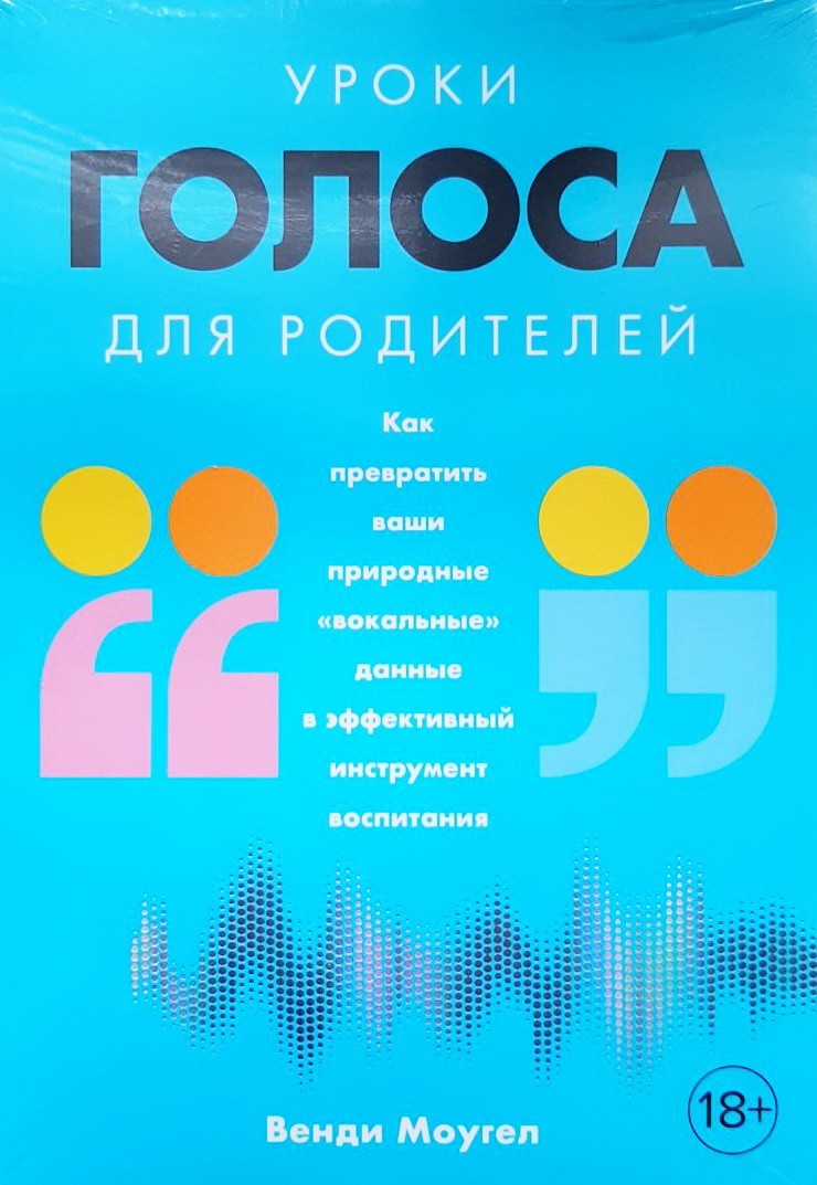 

Уроки голоса для родителей: Как превратить ваши природные "вокальные" данные в эффективный инструмент воспитания - Венди Моугел