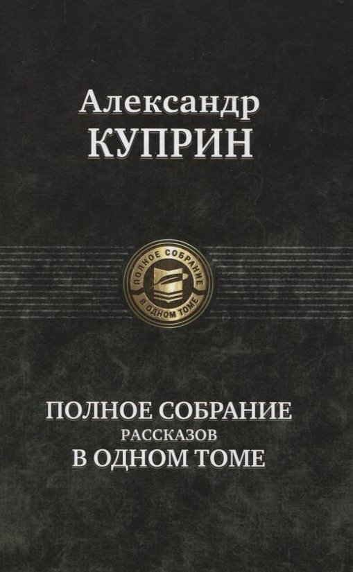 

Книга Альфа-книга Александр Куприн: Полное собрание рассказов в одном томе 220x150x53 мм