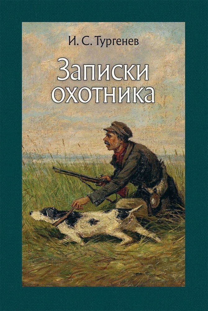 Записки охотника читать. Иван Сергеевич Тургенев Записки охотника. Записки охотника Иван Тургенев книга. Тургенев - Записки охотника (в. Герасимов). Тургенев Иван Сергеевич Записки охотника иллюстрации.