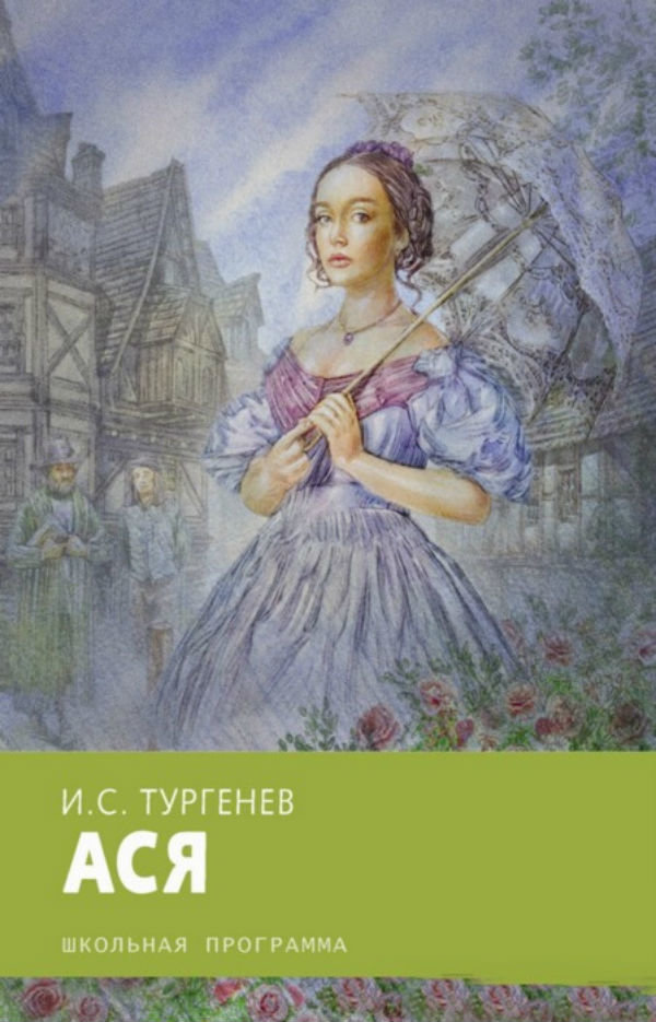

Книга Стрекоза Иван Тургенев: Ася 207x135x26 мм